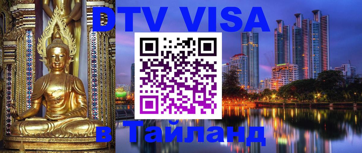 Купить DTV визу в Таиланд 